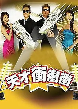 爆裂星期一 综艺海报